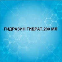 Гидразин гидрат(ч) (200МЛ)
