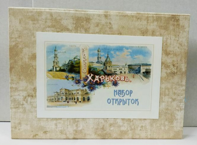 Харковъ. Набір листівок, фото 1