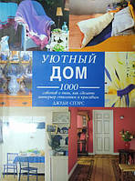 Уютный дом.1000 советов о том, как сделать интерьер стильным и красивым. Спэрс Д.