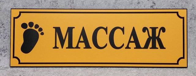 Табличка "Масаж" із  логотипом