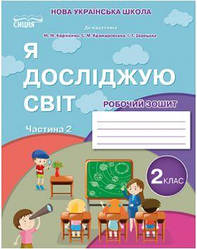 Робочий зошит Я досліджую світ 2 клас Ч.2 Гущина Н.(до підр. М.Корнієнко та ін.)