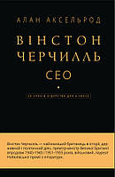 Книга Вінстон Черчилль, СЕО. 25 уроків лідерства для бізнесу. Автор - Алан Аксельрод (BookChef)