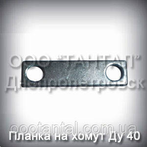 Планка на хомут U-подібний Ду40 (1 1/2") оцинкована