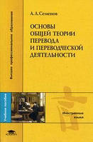 Книга: Основы общей теории перевода и переводческой деятельности