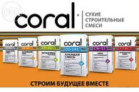 Суміші будівельні CORAL