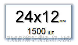 Етикет-стрічка 24х12 мм БІЛА пряма для однорядкових етикет-пістолетів