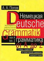 Deutsche Grammatik von A bus Z. Немецкая грамматика от A до Z