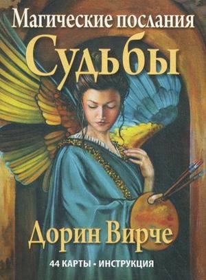 Карти Магічні послання Долі (44 картки, брошура). Автор - Дорін Вірче