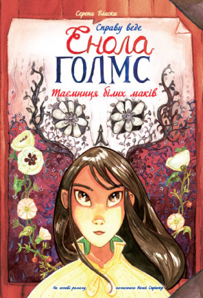 Справу веде Енола Голмс Таємниця білих маків Книга 3 Серена Бласко