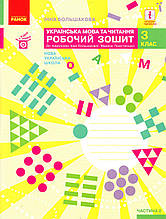 Робочий зошит з українськї мовии 3 клас 1 частина. Большакова І.Про.