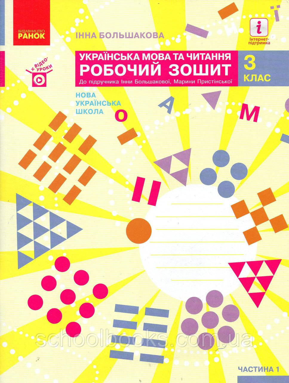 Робочий зошит з українськї мовии 3 клас 1 частина. Большакова І.О.