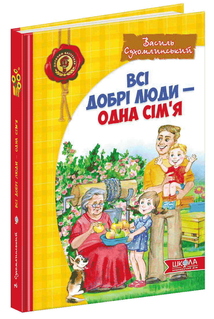 Всі добрі люди - одна сім`я Василь Сухомлинський
