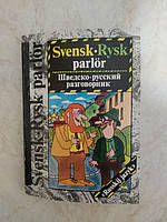 Шведско-русский разговорник автор Шейгам А.Г б/у книга
