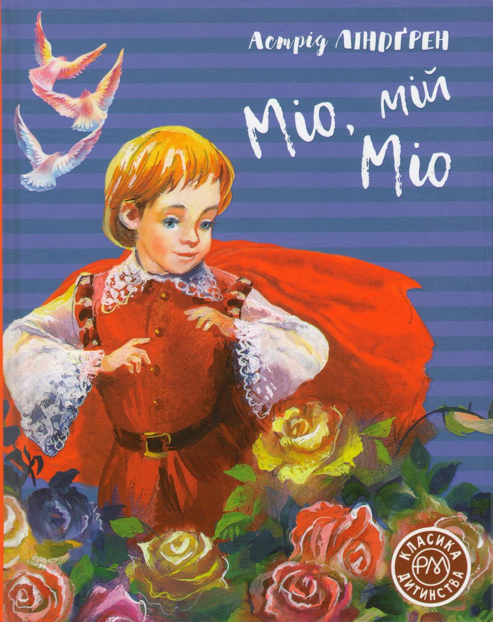 Міо, мій Міо
