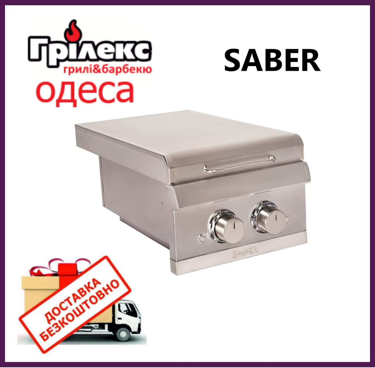 Конфорка SABER ELITE SSE Dual BI Side Burner