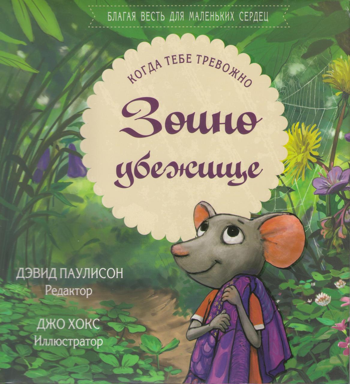 Зоино убежище. Когда тебе тревожно