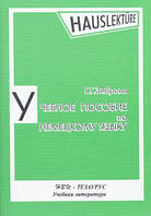 Зиброва, Г.Г. Навчальний посібник з німецької мови для розвитку навичок усної мови б/у