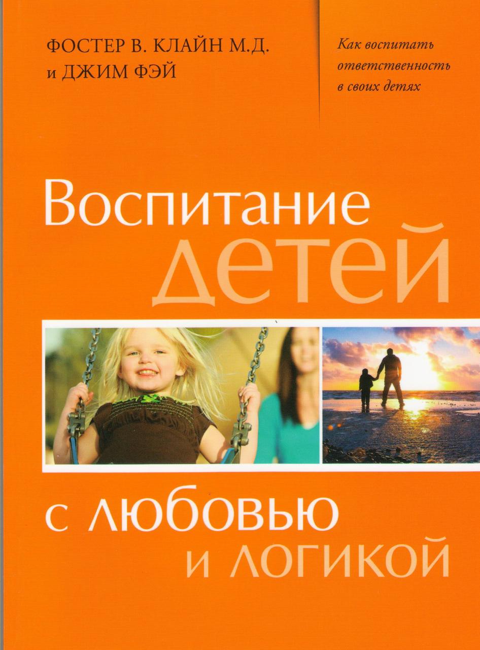 Воспитание детей с любовью и логикой