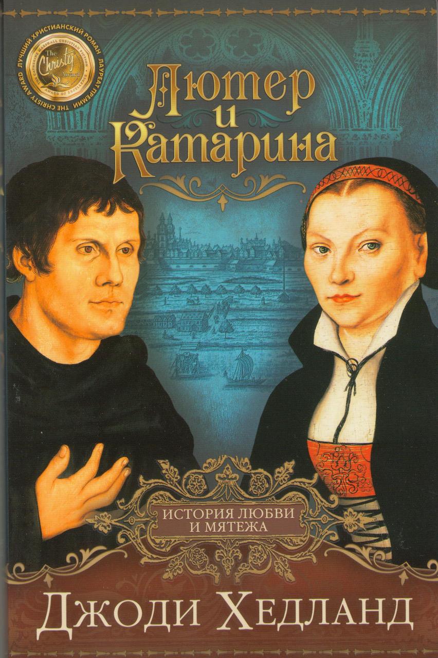 Лютер и Катарина. История любви и мятежа