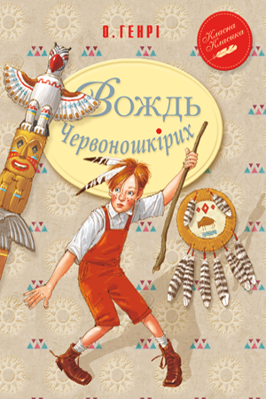 Книги для дітей молодшого шкільного віку. Вождь Червоношкірих. О. Генрі.