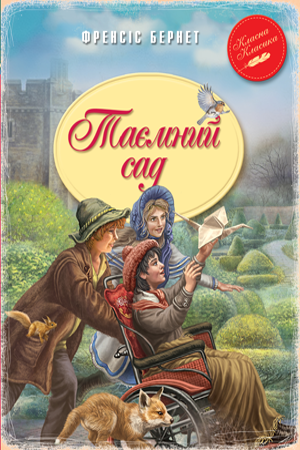 Книги для дітей молодшого шкільного віку. Таємний сад. Френсіс Бернет