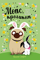 Книги для самых маленьких. Книжка 3. Мопс, який хотів стати кроликом. Белла Свіфт.