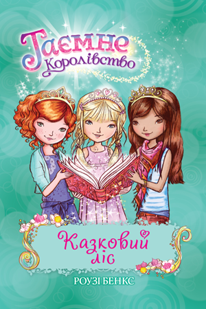 Книги для дітей молодшого шкільного віку. Таємне Королівство. Книга 11. Роузі Бенкс.