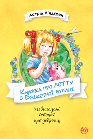 Книги для детец молодшого шкільного віку. Книжка про Лотту з Бешкетної вулиці. Астрід Ліндґрен.