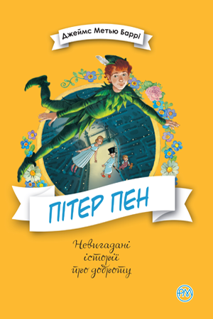 Книги для дітей молодшого шкільного віку. Пітер Пен. Джеймс-Метью Баррі