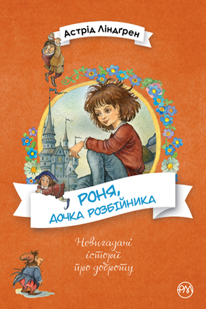 Книги для дітей млашдшего шкільного віку. Роня, дочка розбійника. Астрід Ліндґрен.