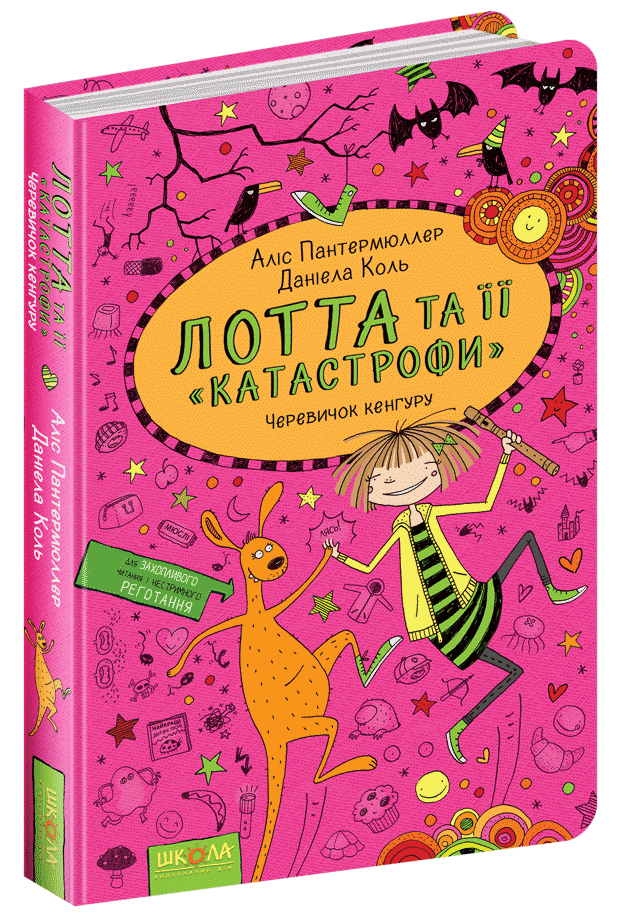 Книги для дітей молодшого шкільного віку. Лотта та її катастрофи.Черевичок кенгуру. Пантермюллер.