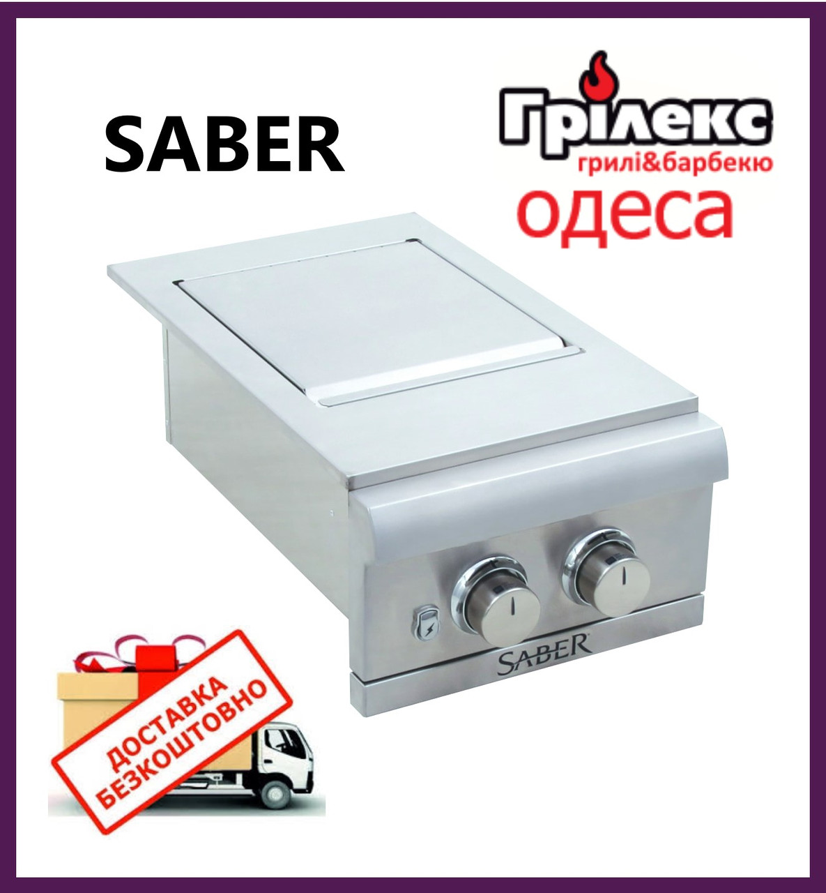 Конфорка Saber Dual Built-in Side Burner