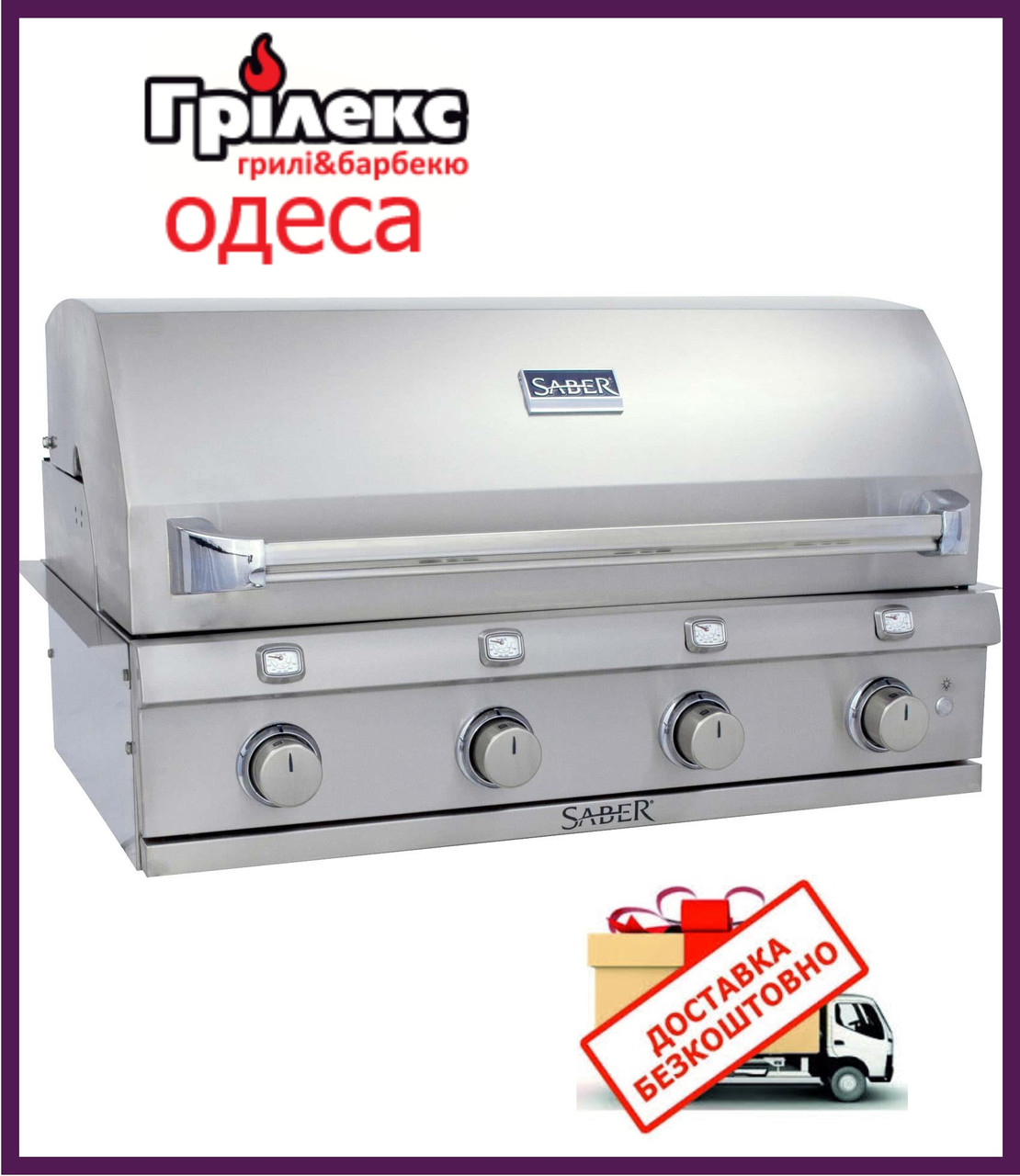 Газовий гриль Saber SS 670 BI