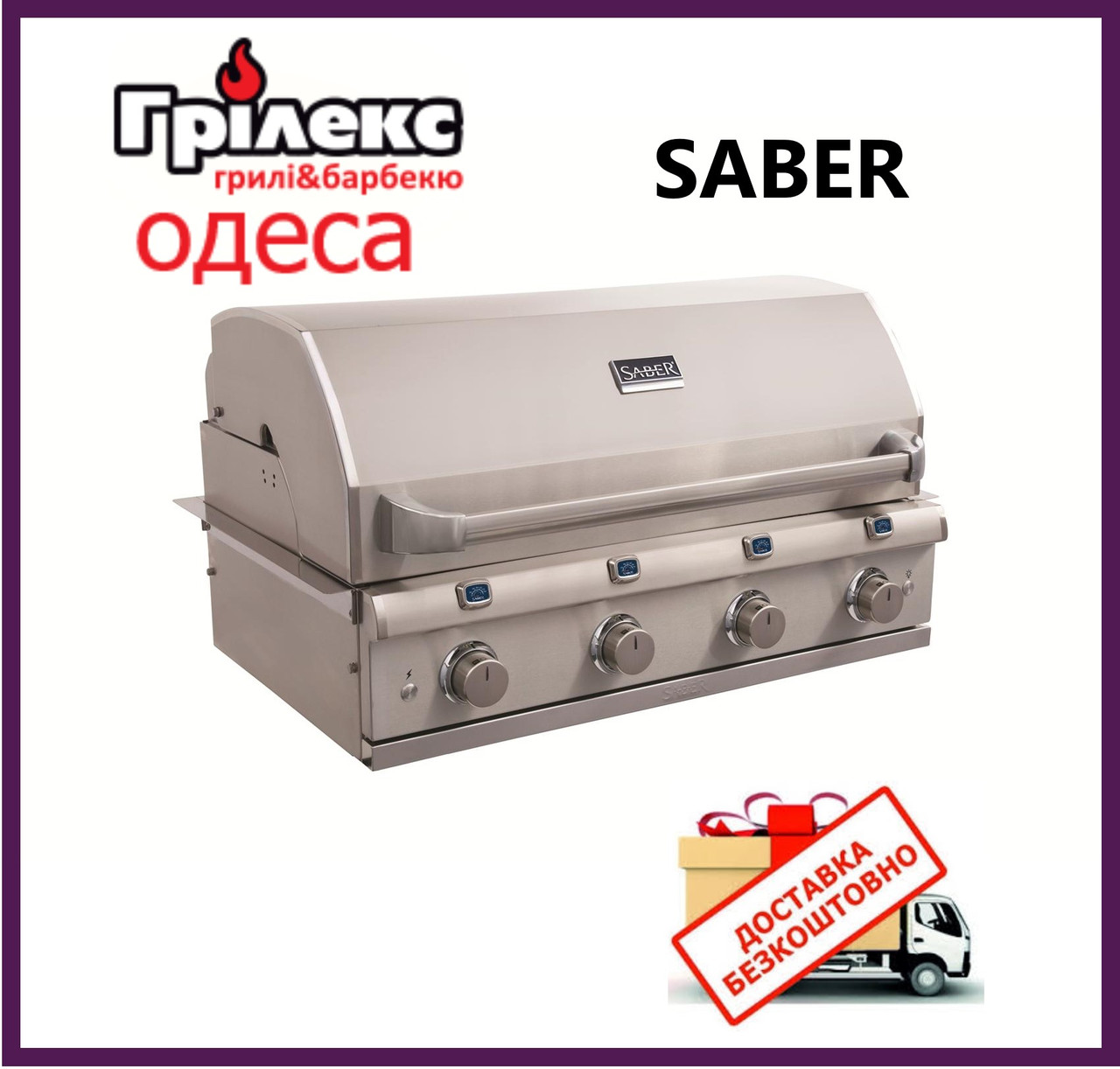 Газовий гриль Saber 1670 ELITE SSE BI