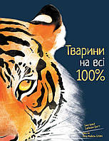 Тварини на всі 100%. Ріта Мабель Ск'яво | Nebo Booklab Publishing