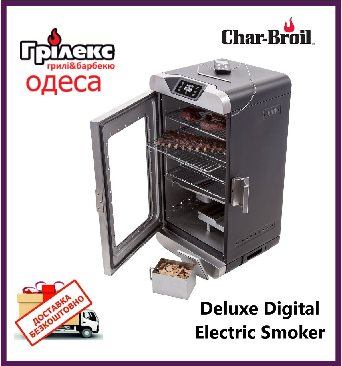Електрична коптильня Char-Broil Deluxe Digital Electric Smoker