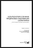 Прендивел У., Санкаранарайянан Р. Кольпоскопія і лікування передракових захворювань шийки матки. 2020 рік, фото 2