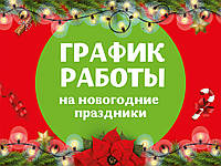 Графік роботи на Новорічні свята 2021-2022