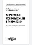 Подзолкова Н.М., Фадєєв В. Е., Захворювання молочних залоз в гінекології 2020 грн., фото 3