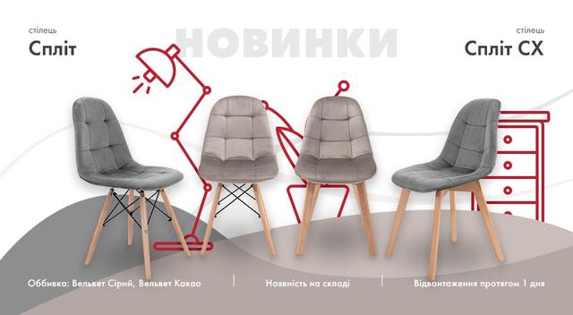 стільчик Спліт Річман