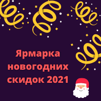 Ярмарок новорічних знижок 2021