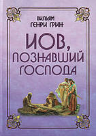 Иов, познавший Господа. Вильям Генри Грин