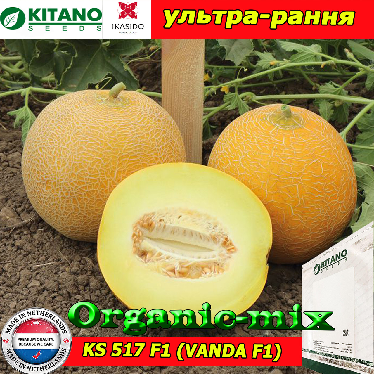 Насіння, диня КС 517 F1 (Ванда F1/Vanda F1), ультрарання, 1000 насіння ТМ Kitano Seeds (Нідерланди)