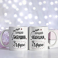 Парні білі чашки (кухлі) з принтом "Бабуся і Дідусь"