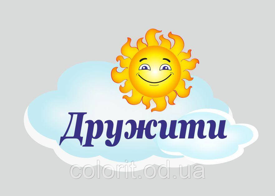 Стенд "Дружити"