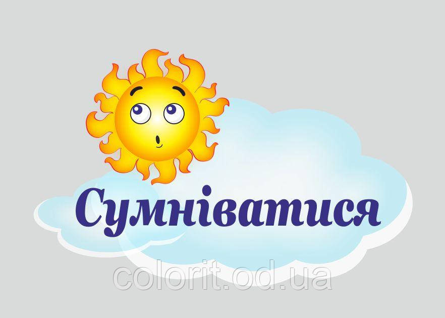 Стенд "Сумніватися"