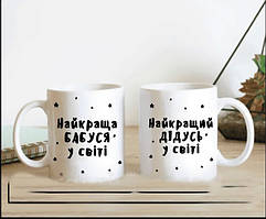 Парні білі чашки (кухлі) з принтом "Бабуся і Дідусь"