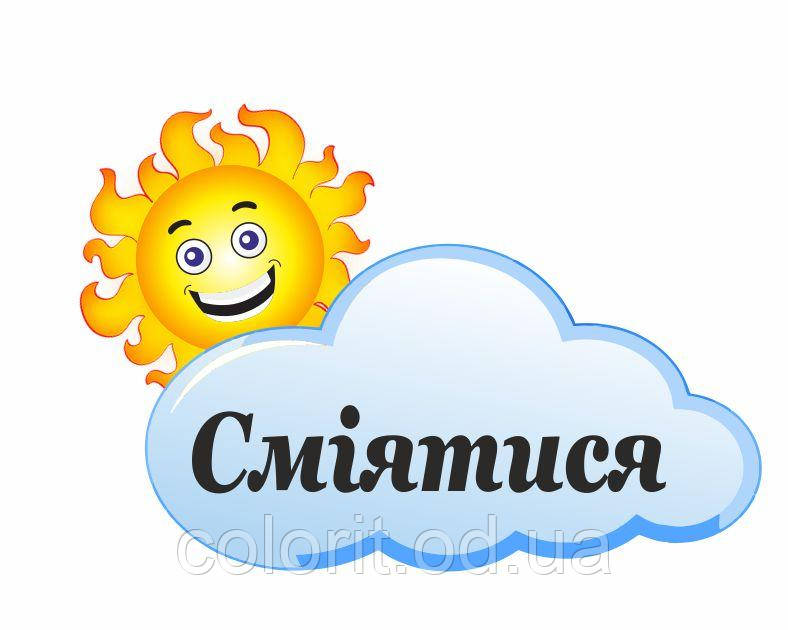 Стенд "Сміятися"