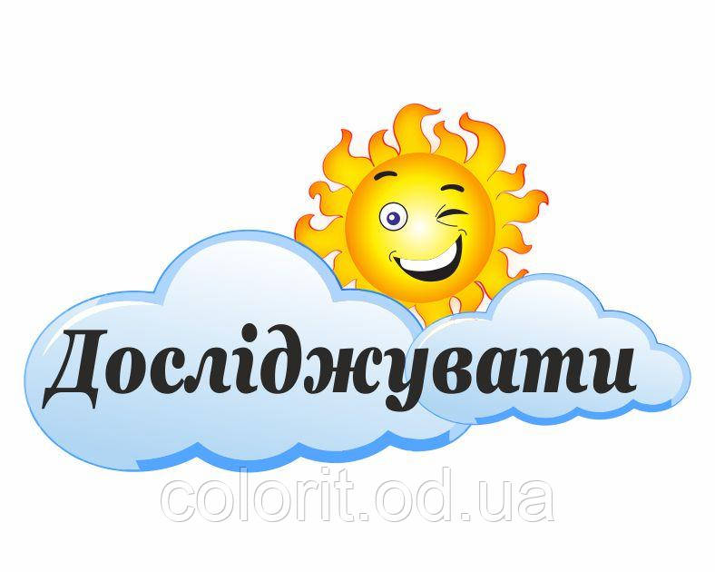 Стенд "Досліджувати", фото 1
