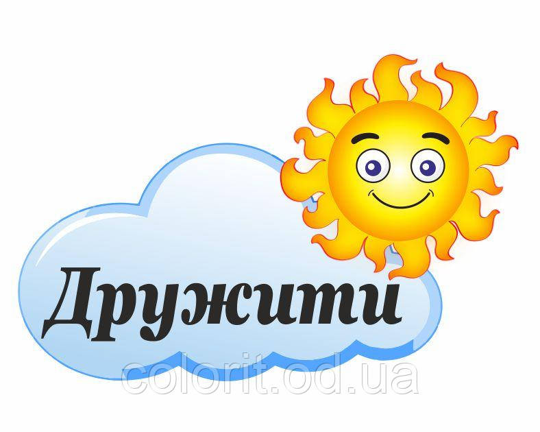 Стенд "Дружити"